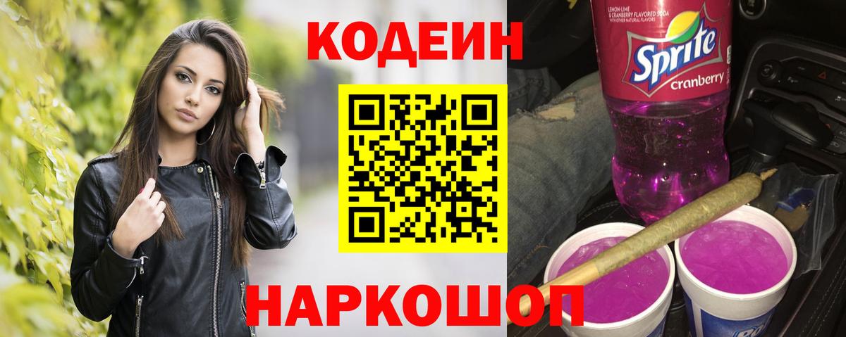 Ливны  Кодеиновый сироп Lean Purple Drank  Вход с VPN 