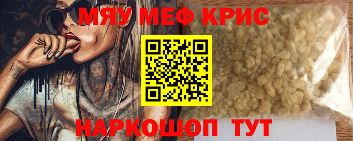 МЯУ-МЯУ кристаллы  Мефедрон mephedrone  Ливны 